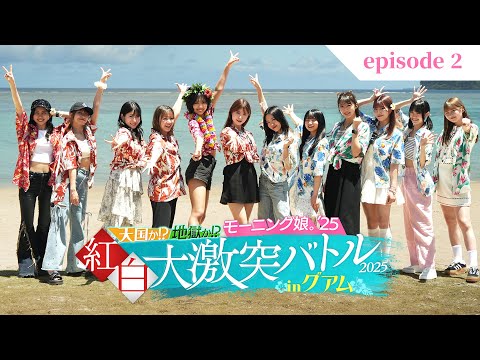 【エピソード2 冒頭特別公開】#モー娘inグアム｜寝起きドッキリクイズ！【モーニング娘。'25冠番組】
