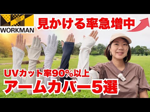 【ワークマン】絶対に焼きたくない！街中で着けてる人、急上昇中！厳選アームカバー5選