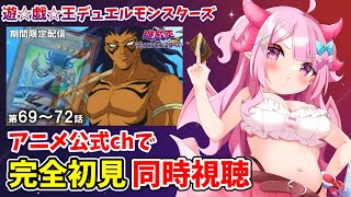 【初見/同時視聴】音MADでしか見たことがない遊☆戯☆王デュエルモンスターズを公式チャンネルでちゃんと見る！第69話～第72話【羽竜メイ/V
