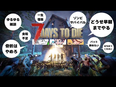 あまりに緊張感が無い、激ゆるチルなお喋りゾンビサバイバル【7 Days to Die】5日目