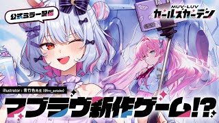 【#マブガル】マブラヴ新作ゲーム!?「マブラヴ ガールズガーデン」公式ミラー配信👀【#犬山たまき/のりプロ所属】