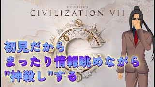 #342【Civilization7】初見なのでまったり神殺しします【あんこみたいにこねる】
