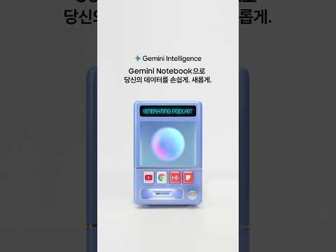 [갤럭시 Z 폴드8] Gemini Notebook - 뽑기편 | <strong>삼성전자</strong>