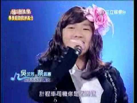 03.06.2010 吳汶芳with蔡昌憲@超級偶像 妝乎水水