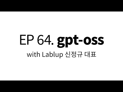EP 64. gpt-oss talk with Lablup 신정규 대표
