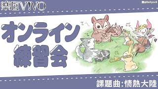 【楽団V!VO】オンライン練習会！嬉しいお知らせも...！？／課題曲：情熱大陸 / 葉加瀬太郎【にじさんじ】