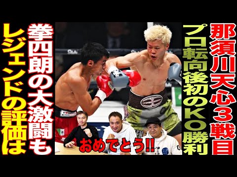 【超速報】那須川天心プロ3戦目で初のKO勝利！レジェンドの評価は？