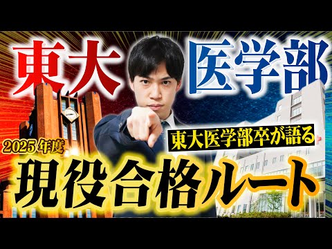 【1年で現役合格】東大/医学部現役合格ルート