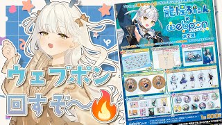 【超3D】みんなで一緒にガチャしよ～！！！#ろたんウェブポン【龍惺ろたん/#生ろたん】
