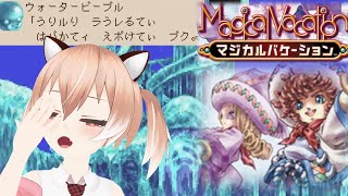 【#マジカルバケーション】なんかとっても危険なヤツ！エニグマ倒すぞー！【Vtuber/古月アイル】#女性実況 #初見プレイ