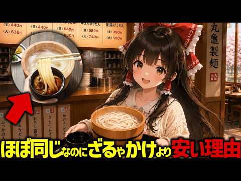 【最安190円】丸亀製麺の釜揚げうどんが手間がかかっていそうなのにざるやかけより安い理由【ゆっくり解説】