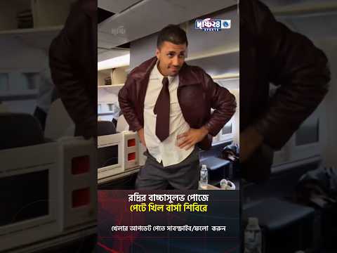 রদ্রির বাচ্চাসুলভ পোজে পেটে খিল বার্সা শিবিরে | Drishti 24 Sports