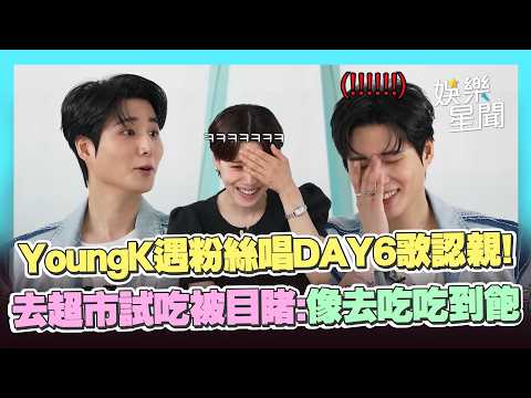 超奇葩相認方式！YoungK遇粉絲「唱DAY6歌閃過」秒當機XD 去超市試吃被目睹「像去吃吃到飽」🤣｜三立娛樂星聞