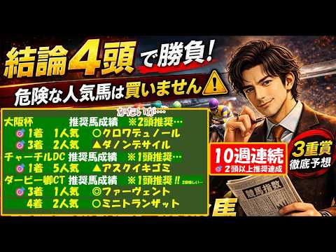 【大阪杯2026・ダービー卿CT・チャーチルダウンC】危険な人気馬は買いません⚠️結論4頭で勝負｜3重賞を5種分析で徹底予想【ぱらお指数 競馬予想TV 最新】