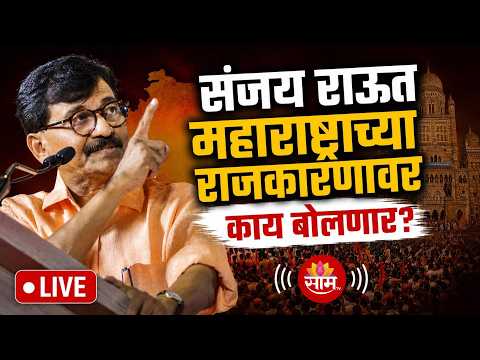 Sanjay Raut LIVE | महाराष्ट्राच्या राजकारणावर काय बोलणार? | Saam TV LIVE