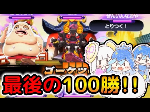 3DSが終わるので最後に対戦で100勝するぞ！！【妖怪ウォッチ2】