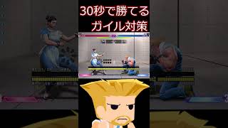 スト6 30秒でわかるガイル対策【ストリートファイター6】#shorts #ゲーム実況