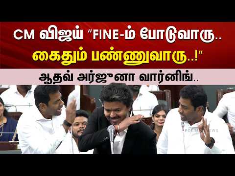 CM விஜய் “Fine-ம் போடுவாரு... கைதும் பண்ணுவாரு!” - ஆதவ் அர்ஜுனா வார்னிங்