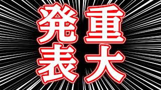 重大！発表！