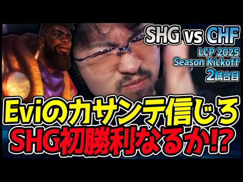 やっぱEviのカサンテだよな!!  SHG悲願の初勝利へ運命の瞬間!!｜SHG vs CHF 2試合目 LCP 2025 Season Kickoff【LoL実況解説】