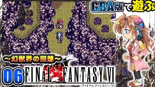 【FF6】ティナの出生の秘密…！？幻獣界の過去…　#06【瑠璃月みゆ】