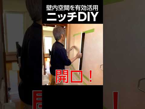 #diy #ニッチ #壁 #収納 #トイレ #キッチン #棚 #石膏ボード