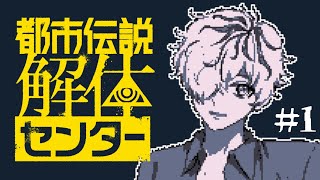 【都市伝説解体センター #1】ドット絵の良さとビジュに惹かれたけ超怖いホラーゲームじゃないよね？【 VTuber / 病上元気 のゲーム生搬