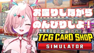 のんびりしたい日のカードショップ経営　＃Vtuber　#実況プレイ 　#ひとふたきり 　#cardshopsimulator 　＃TCG カ
