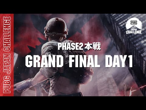PUBG JAPAN CHALLENGE Phase2 本戦 Grand Final Day1