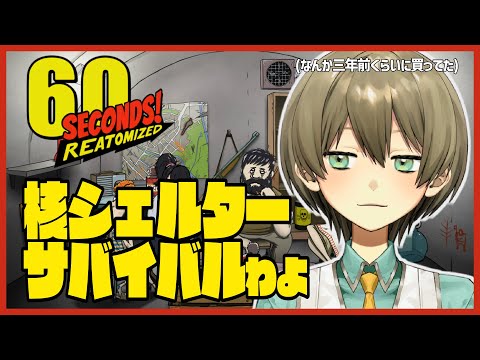 【60seconds】なんか世界ヤバなったらしいが、いくぜは死にません