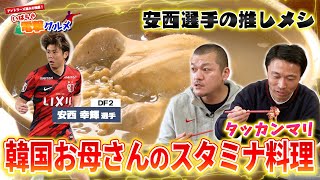 #9 鹿島アントラーズ安西幸輝選手おすすめ韓国お母さんのスタミナ料理【いばらき電撃グルメ】