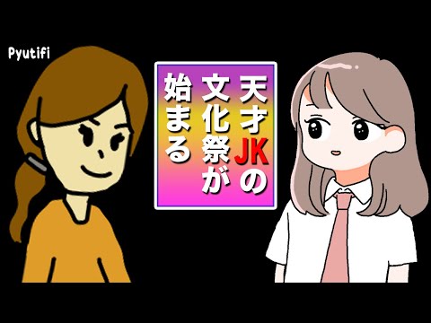 【アニメ】天才JKの文化祭準備中にあの人が登場。