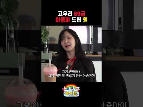 고우리 69금 아줌마 드립 원