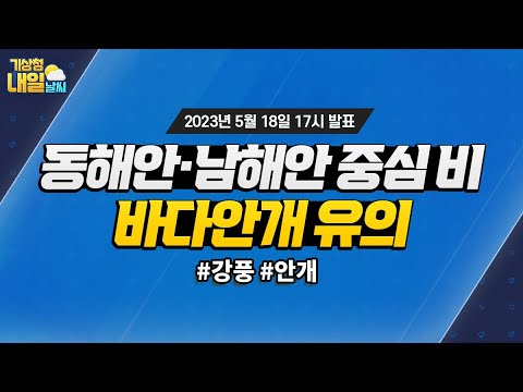 [내일날씨] 동해안·남해안 중심 비, 바다안개 유의. 5월 18일 17시 기준