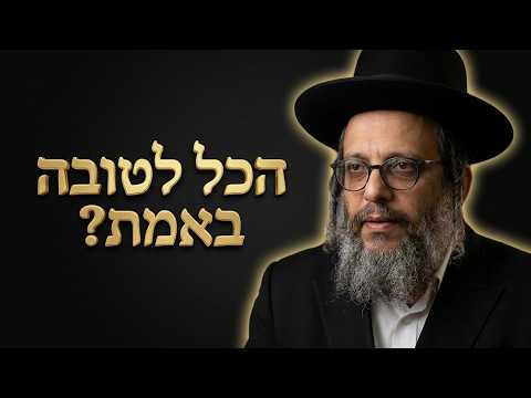 הרב יובל שי ביטון • האמונה הפשוטה שהכל לטובה