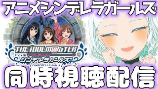 【#デレアニ】アニメ同時視聴 1話~ #完全初見【アイマス/シンデレラガールズ 】 #湖都音 #完全初見