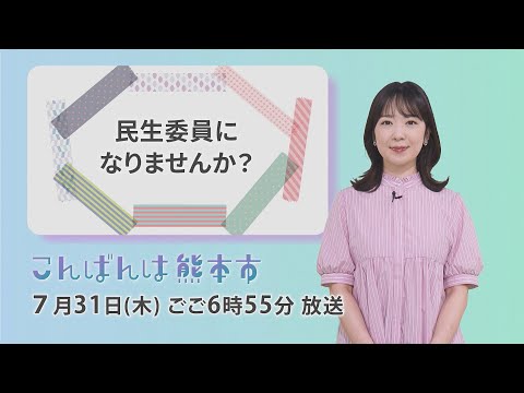 【番宣】７月３１日（木）こんばんわ熊本市
