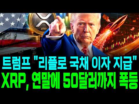 [XRP 트럼프] 트럼프 "리플로 국채 <strong>이자</strong> 지급", XRP 연말에 50달러까지 폭등! #XRP #리플 #트럼프조항