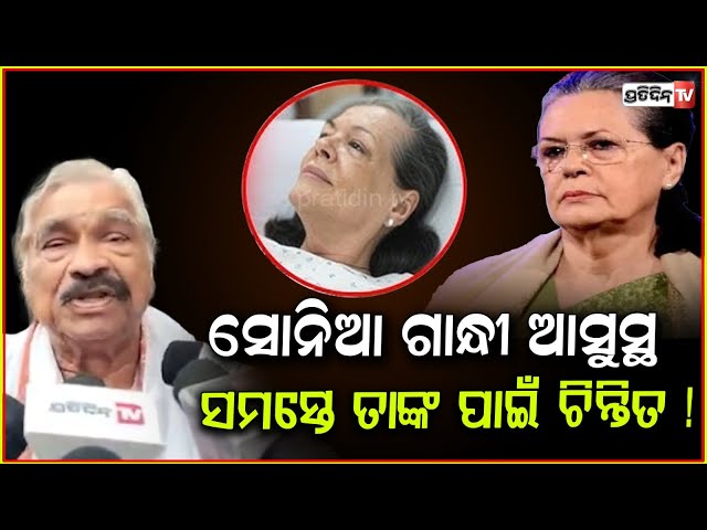 ସୋନିଆ ଗାନ୍ଧୀ ଆସୁସ୍ଥ, ସମସ୍ତେ ତାଙ୍କ ପାଇଁ ଚିନ୍ତିତ !Sonia Gandhi admitted to Ganga Ram Hospital in Delhi