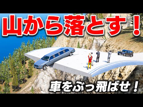 【GTA5】車100台を山から落とすイベント開催!独立記念日だし車を山から落としまくる!山がカオスすぎることになる!トレバーとジョニー君のお仕事【ほぅ】