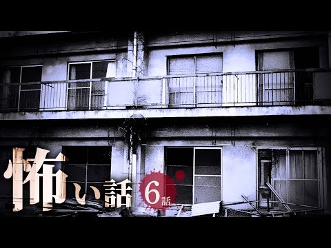 【怖い話】マンション/アパートにまつわる怖い話まとめ 厳選6話【怪談/作業用/朗読つめあわせ/オカルト】