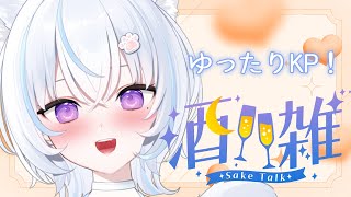 〖 #飲酒雑談 /#初見歓迎 〗  ぽしゃけ！楽しく飲み飲み！🥂好き勝手する！🐾〖 #新人Vtuber 〗
