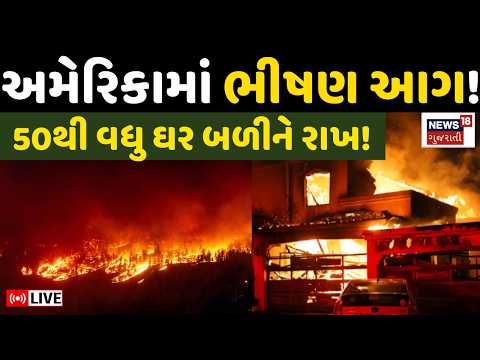Massive fire in America Live | અમેરિકામાં ભીષણ આગ!, 50થી વધુ ઘર બળીને રાખ! | Houses Burnt Live |N18G