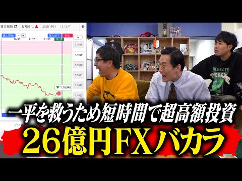 一平を救うために短時間で高額投資！！26億円FXバカラ！！