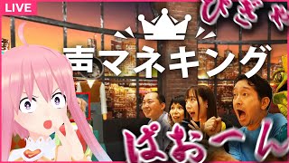 【声マネキング】私の声がでかいのは傷つけるためじゃない