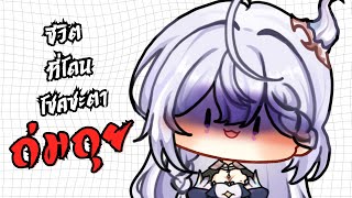 🔴ชีวิตที่โดนโชคชะตาถ่มถุย【Listen】