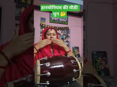 हारमोनियम की मीठी धुन 🤔#🎹🎹 harmonium#trending#music shots##shorts video#YouTube shots 🙏