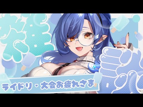 〖深夜雑談〗マリカ大会(準優勝)&ライドリお疲れさまでした🫶🏻〖ルナ・ゴールドレイン/Varium〗