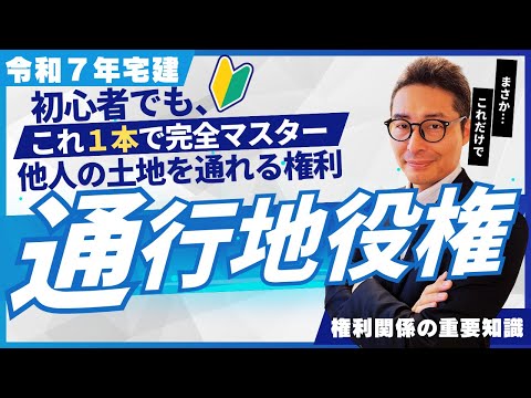 【１５分で完全マスター】宅建受験生が苦戦する「通行地役権」と「囲繞地通行権」を初心者向けに完全解説。