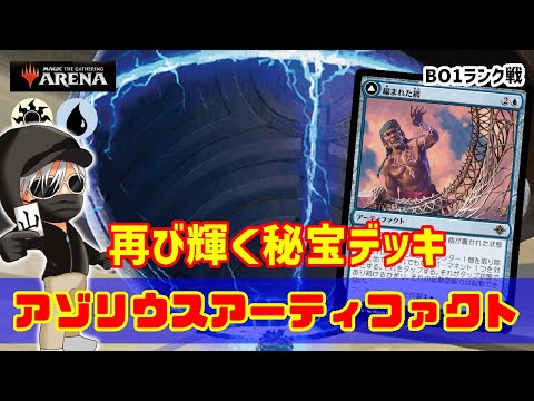 【MTGアリーナ】タフな展開力で環境デッキを狩る！アゾリウスアーティファクトでランク戦！#MTGAゲーム実況 ゲーム実況